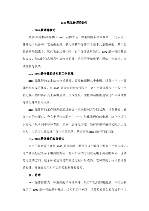 mos晶体管 源极 箭头