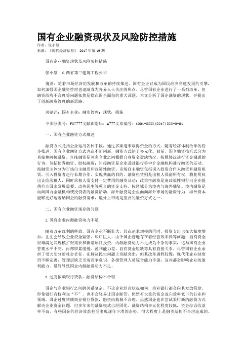  国有企业融资现状及风险防控措施 