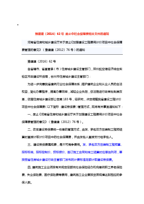 豫建建〔2016〕62号 废止中社会保障费相关文件的通知