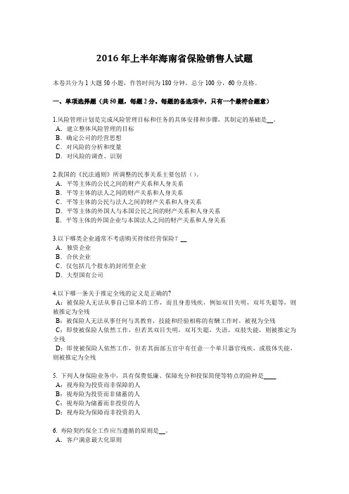 2016年上半年海南省保险销售人试题