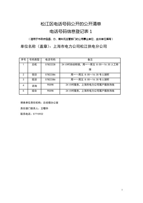 松江区电话号码公开的公开清单