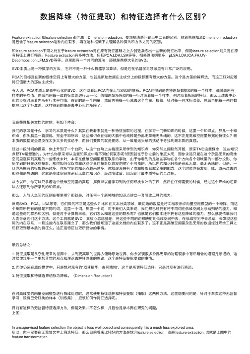 数据降维（特征提取）和特征选择有什么区别？