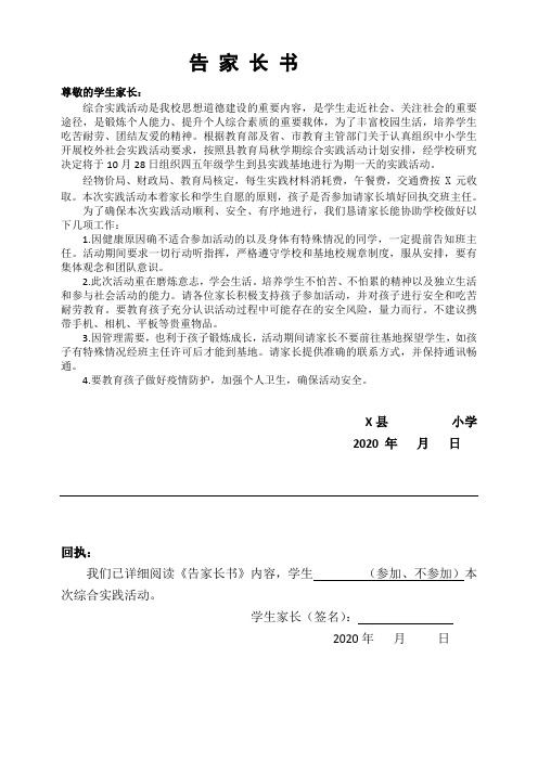 关于开展实践基地活动告家长书
