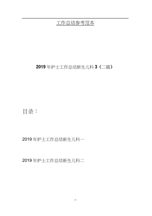 2019年护士工作总结新生儿科3(二篇)