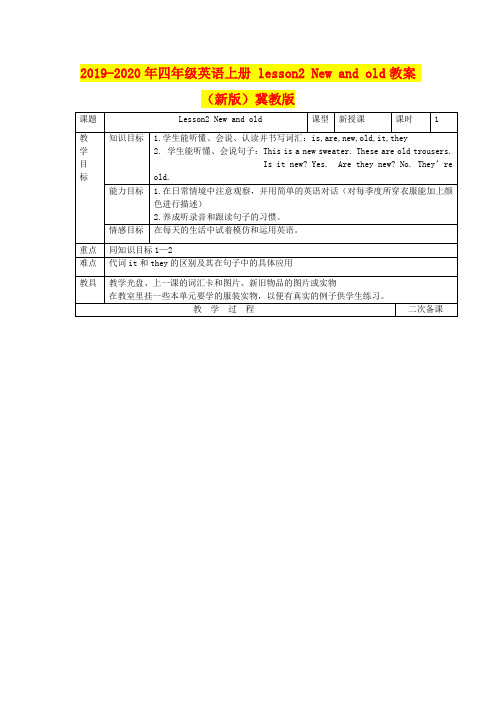 2019-2020年四年级英语上册 lesson2 New and old教案 (新版)冀教版