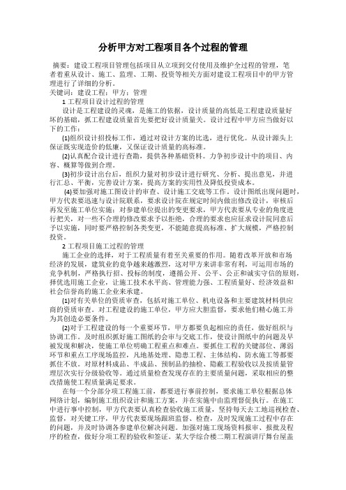 分析甲方对工程项目各个过程的管理