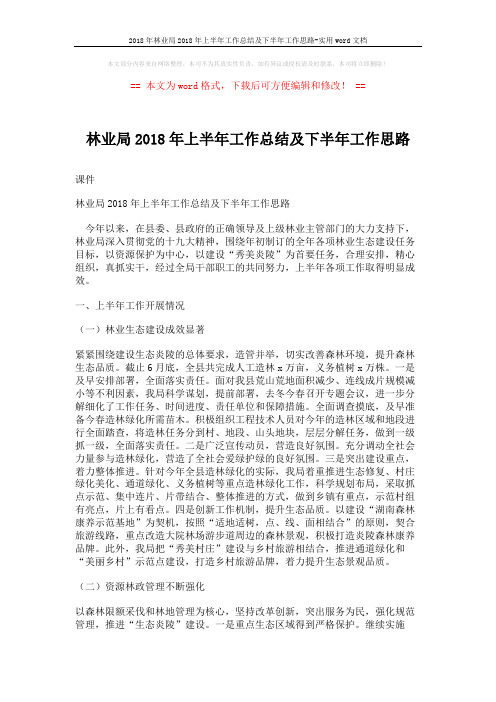 2018年林业局2018年上半年工作总结及下半年工作思路-实用word文档 (4页)