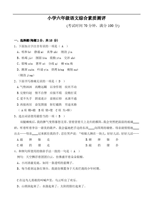 小学六年级语文综合素质测评