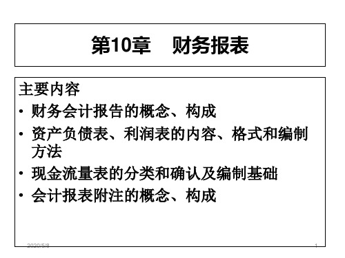 第10章财务报表