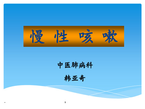 慢性咳嗽-讲课-1PPT课件