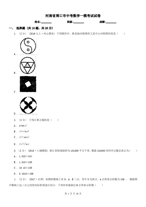 河南省周口市中考数学一模考试试卷
