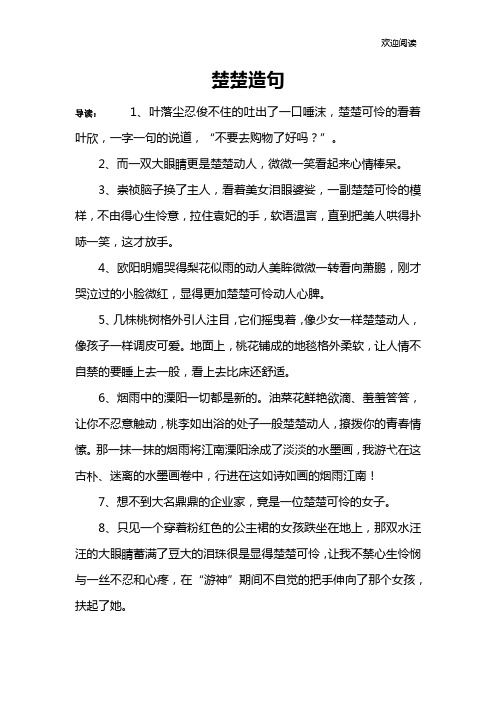 楚楚造句