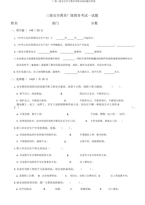 厂级三级安全学习教育考核试卷试题含答案