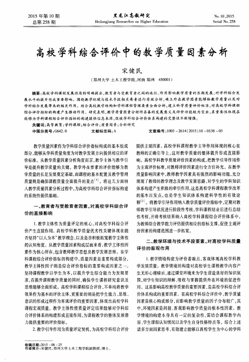 高校学科综合评价中的教学质量因素分析