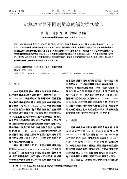 运算放大器不同剂量率的辐射损伤效应