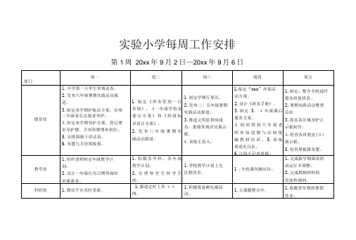 实验小学第1周学校工作安排