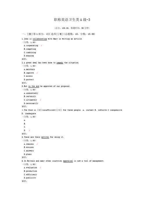 职称英语卫生类A级-3 