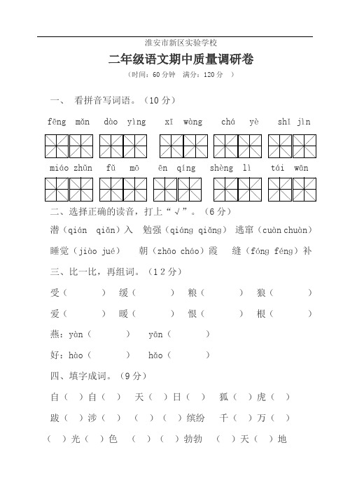 淮安市新区实验学校二年级下语文期中质量调研卷