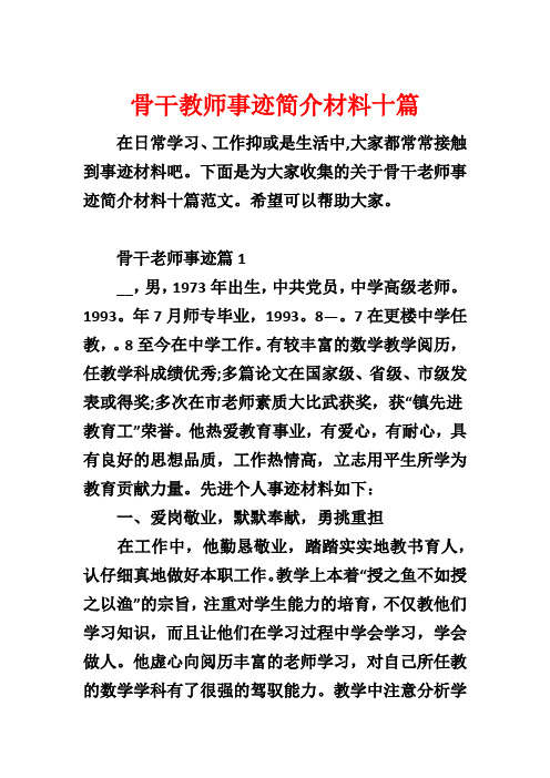 骨干教师事迹简介材料十篇