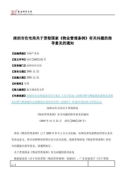 深圳市住宅局关于贯彻国家《物业管理条例》有关问题的指导意见的通知