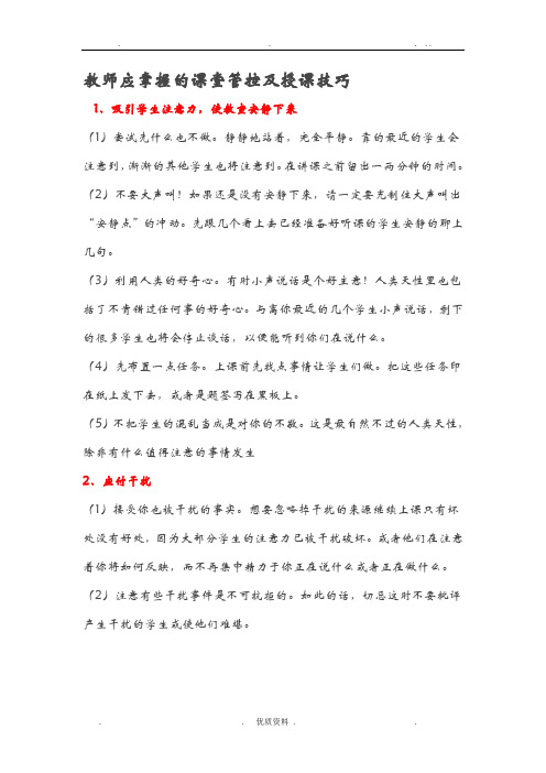 教师应掌握的课堂管控及授课技巧