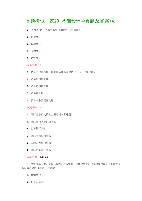 真题考试：2020 基础会计学真题及答案(4)