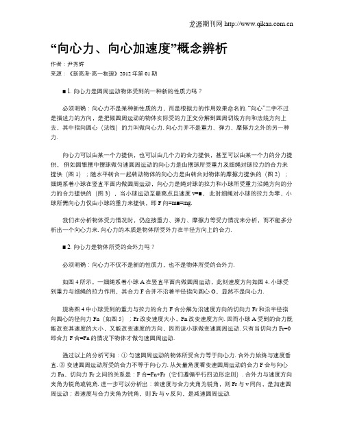 “向心力、向心加速度”概念辨析