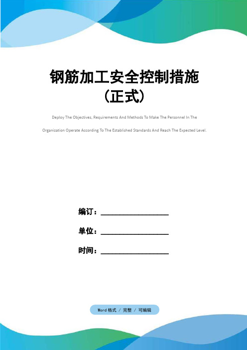 钢筋加工安全控制措施(正式)