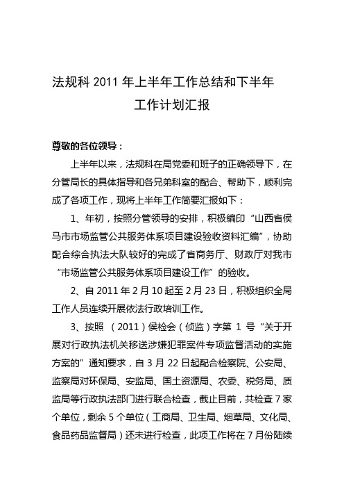2011法规科上半年工作总结