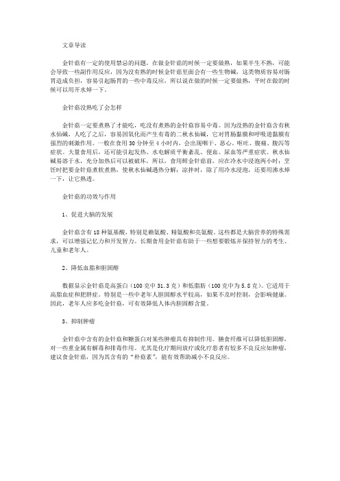 生活养生-金针菇没熟吃了会怎样