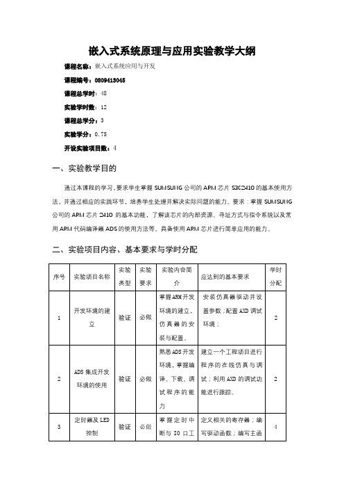 嵌入式系统原理与应用实验教学大纲