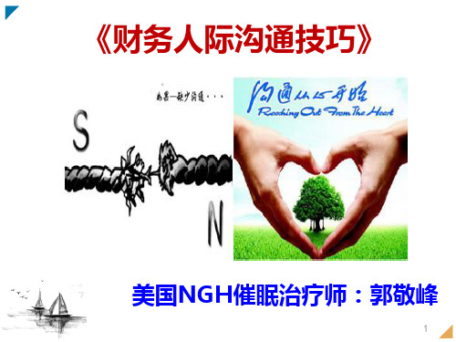 20200824郭敬峰老师《财务人际沟通技巧》课件1.0-44P