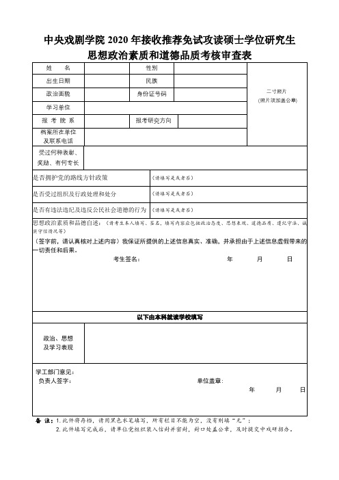 中央戏剧学院2020年接收推荐免试攻读硕士学位研究生思想政治素质和道德品质考核审查表【模板】