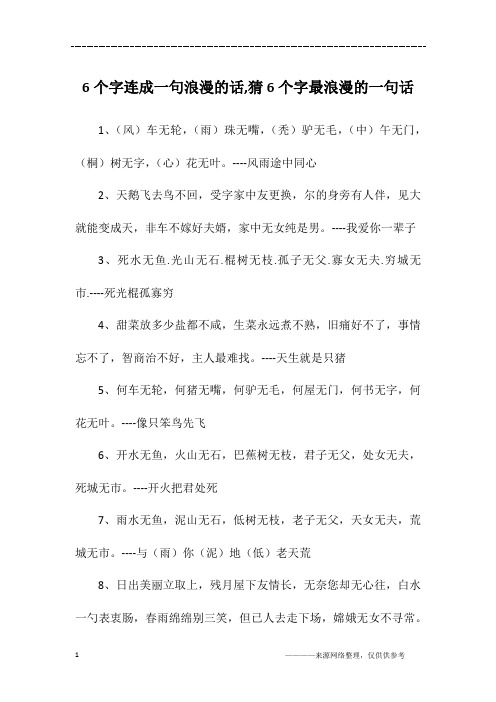 6个字连成一句浪漫的话,猜6个字最浪漫的一句话