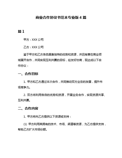 商业合作协议书范本专业版4篇