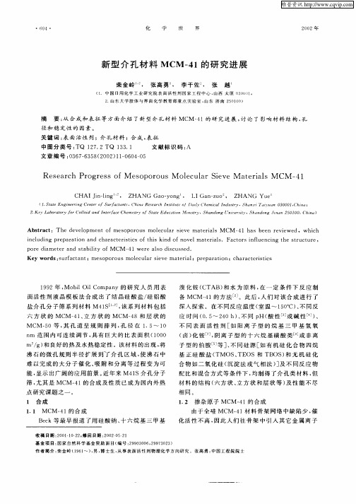新型介孔材料MCM—41的研究进展