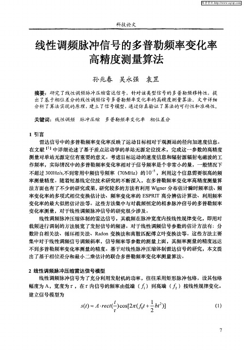线性调频脉冲信号的多普勒频率变化率高精度测量算法