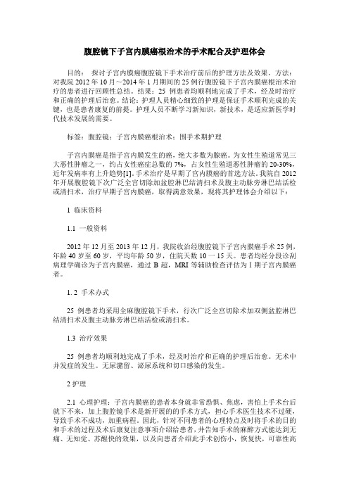 腹腔镜下子宫内膜癌根治术的手术配合及护理体会