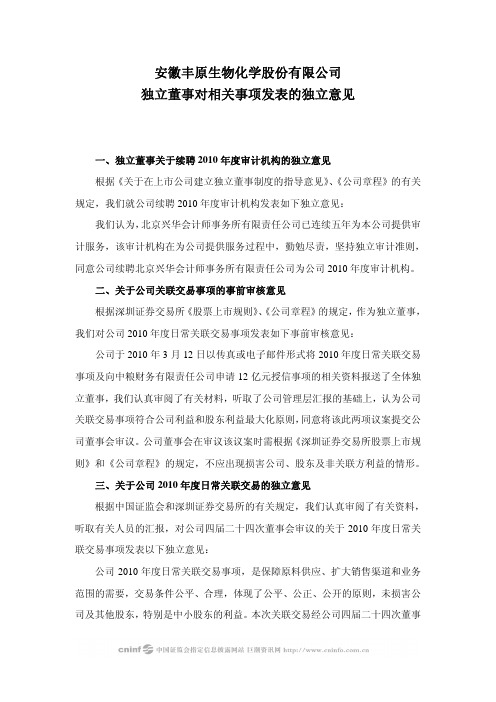 丰原生化：独立董事对相关事项发表的独立意见 2010-03-25