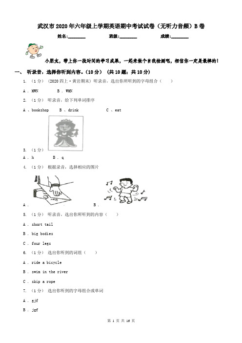武汉市2020年六年级上学期英语期中考试试卷(无听力音频)B卷