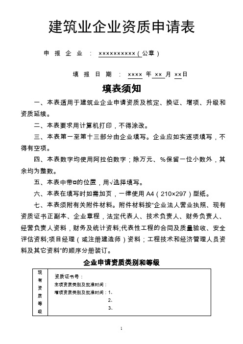 施工总承包、专业承包企业资质申请表