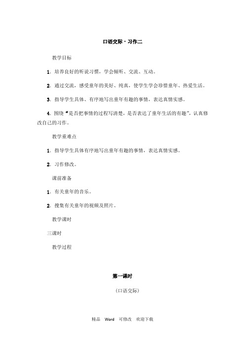 (赛课教案)人教版五年级下册语文《口语交际 习作二》
