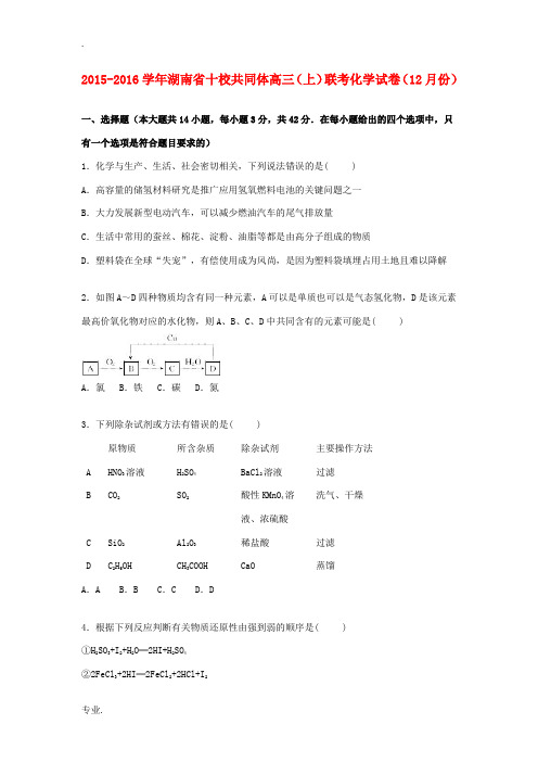 湖南省十校共同体高三化学上学期12月联考试卷(含解析)-人教版高三全册化学试题