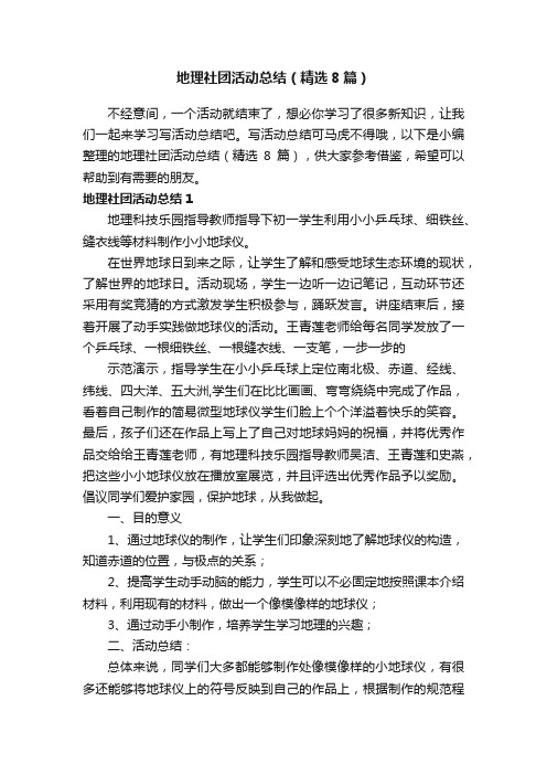 地理社团活动总结（精选8篇）