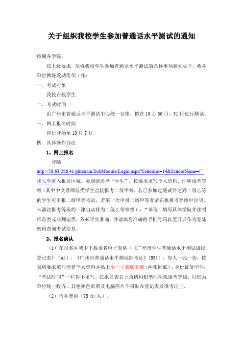关于组织我校学生参加普通话水平测试的通知