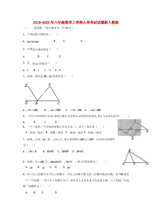 2019-2020年八年级数学上学期入学考试试题新人教版