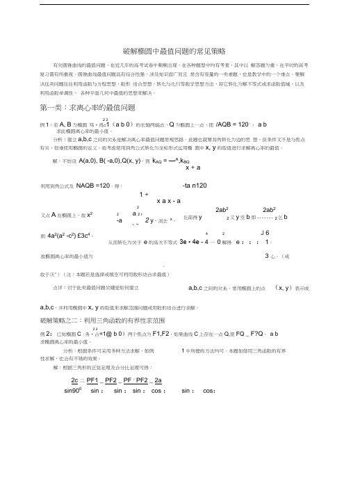 破解椭圆中最值问题的常见策略