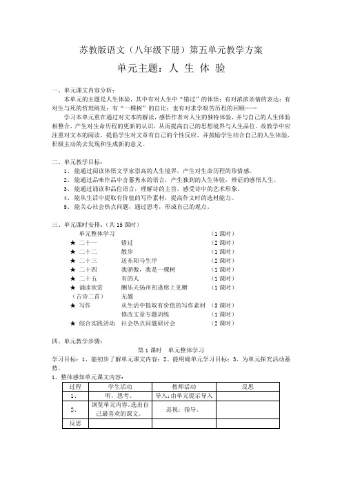 苏教版八年级下册语文教案第五单元
