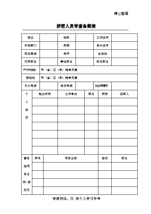 涉密人员审查备案表