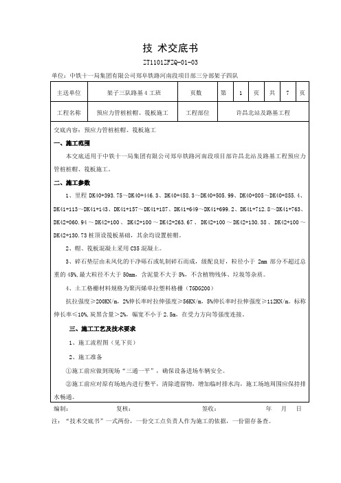 桩帽、筏板施工技术交底